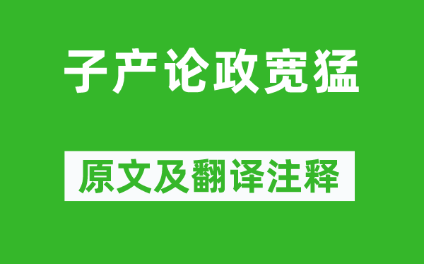 左丘明《子产论政宽猛》原文及翻译注释,诗意解释