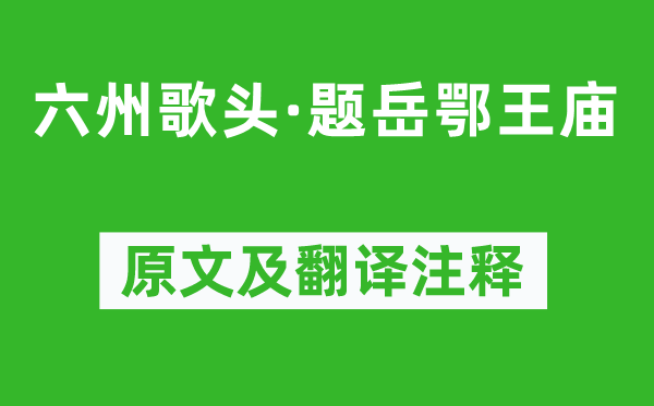 刘过《六州歌头·题岳鄂王庙》原文及翻译注释,诗意解释