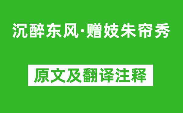 胡祗遹《沉醉东风·赠妓朱帘秀》原文及翻译注释,诗意解释