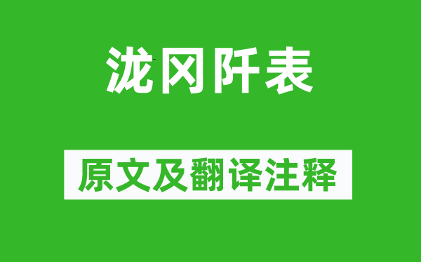 欧阳修《泷冈阡表》原文及翻译注释,诗意解释