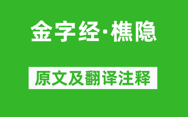 马致远《金字经·樵隐》原文及翻译注释,诗意解释