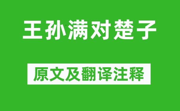 左丘明《王孙满对楚子》原文及翻译注释,诗意解释