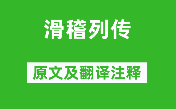 司马迁《滑稽列传》原文及翻译注释,诗意解释