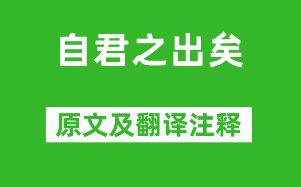 徐照《自君之出矣》原文及翻译注释,诗意解释