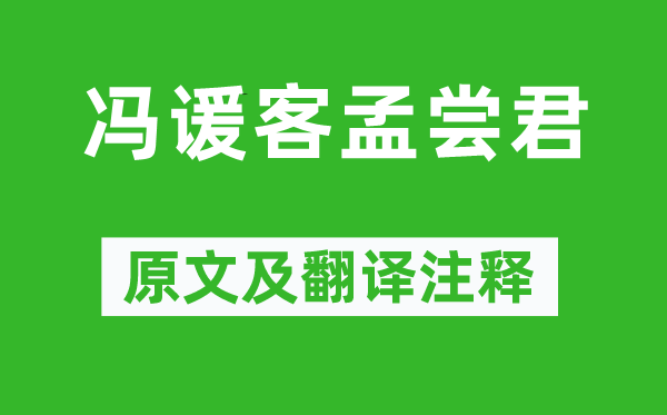 《战国策》《冯谖客孟尝君》原文及翻译注释,诗意解释