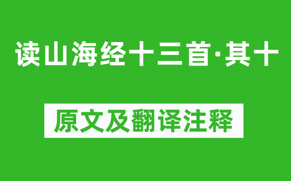 陶渊明《读山海经十三首·其十》原文及翻译注释,诗意解释