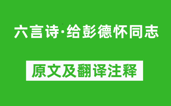 毛泽东《六言诗·给彭德怀同志》原文及翻译注释,诗意解释