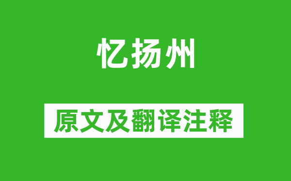 徐凝《忆扬州》原文及翻译注释,诗意解释