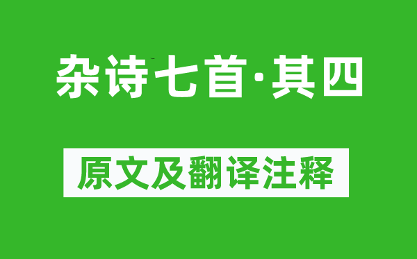 曹植《杂诗七首·其四》原文及翻译注释,诗意解释