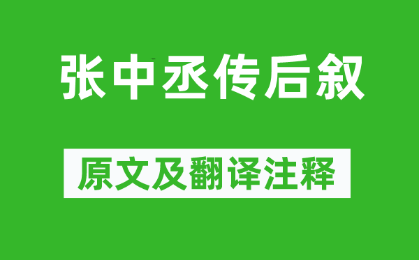 韩愈《张中丞传后叙》原文及翻译注释,诗意解释