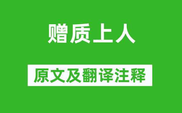 杜荀鹤《赠质上人》原文及翻译注释,诗意解释