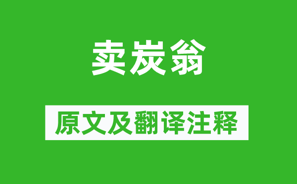 白居易《卖炭翁》原文及翻译注释,诗意解释