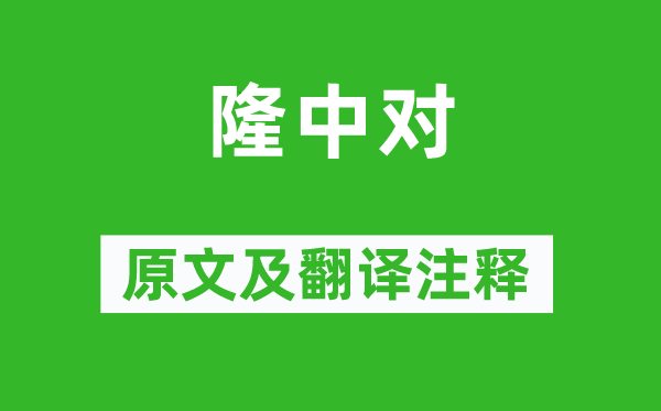 陈寿《隆中对》原文及翻译注释,诗意解释