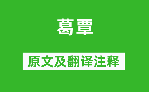 诗经·国风《葛覃》原文及翻译注释,诗意解释