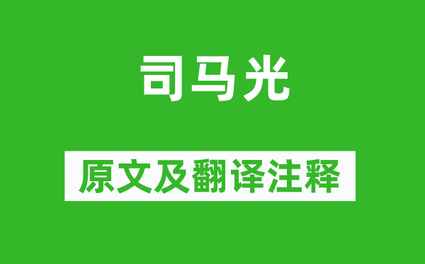 《司马光》原文及翻译注释,诗意解释