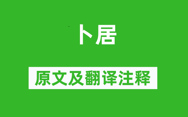 屈原《卜居》原文及翻译注释,诗意解释