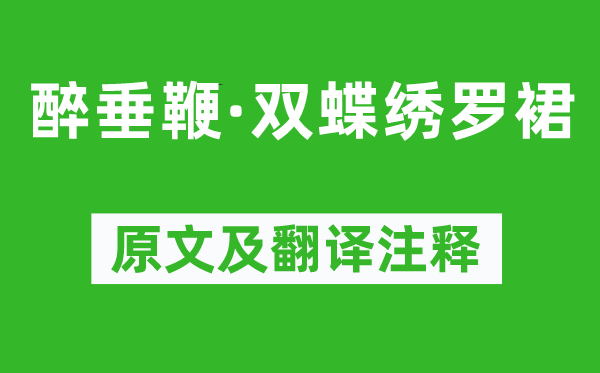 张先《醉垂鞭·双蝶绣罗裙》原文及翻译注释,诗意解释