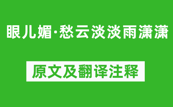 石孝友《眼儿媚·愁云淡淡雨潇潇》原文及翻译注释,诗意解释