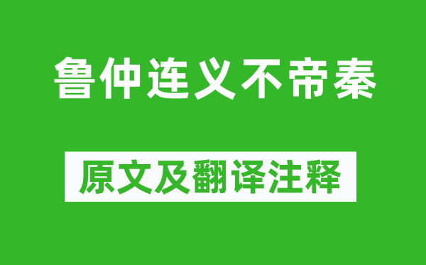 战国策《鲁仲连义不帝秦》原文及翻译注释,诗意解释