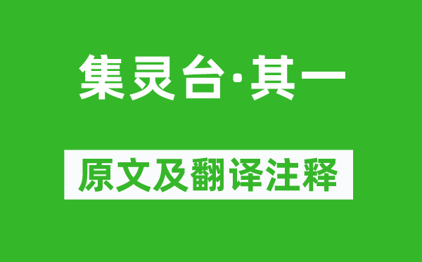 张祜《集灵台·其一》原文及翻译注释,诗意解释