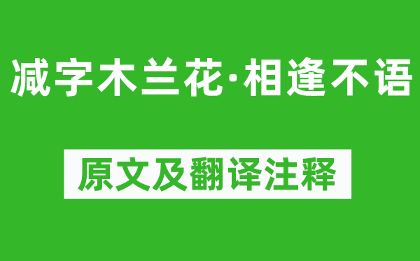 纳兰性德《减字木兰花·相逢不语》原文及翻译注释,诗意解释