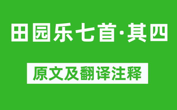 王维《田园乐七首·其四》原文及翻译注释,诗意解释