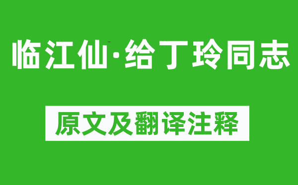 毛泽东《临江仙·给丁玲同志》原文及翻译注释,诗意解释