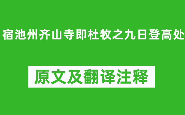 杨万里《宿池州齐山寺即杜牧之九日登高处》原文及翻译注释,诗意解释