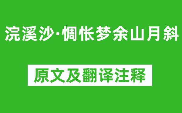 韦庄《浣溪沙·惆怅梦余山月斜》原文及翻译注释,诗意解释