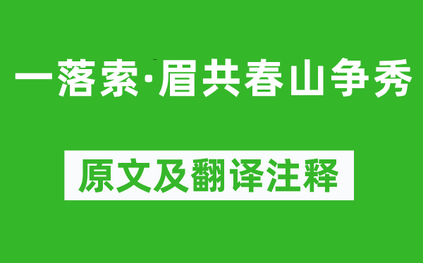 周邦彦《一落索·眉共春山争秀》原文及翻译注释,诗意解释