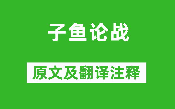 左丘明《子鱼论战》原文及翻译注释,诗意解释