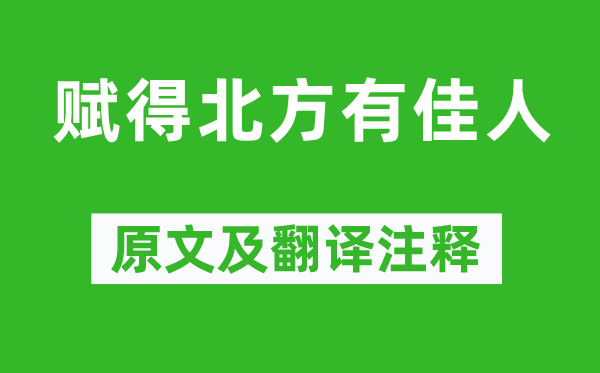 徐惠《赋得北方有佳人》原文及翻译注释,诗意解释