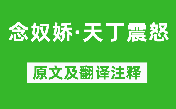 完颜亮《念奴娇·天丁震怒》原文及翻译注释,诗意解释