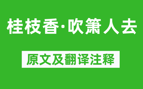 刘辰翁《桂枝香·吹箫人去》原文及翻译注释,诗意解释