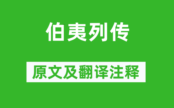 司马迁《伯夷列传》原文及翻译注释,诗意解释