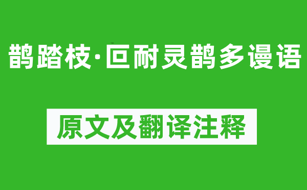 《鹊踏枝·叵耐灵鹊多谩语》原文及翻译注释,诗意解释