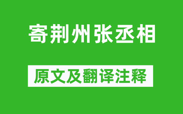 王维《寄荆州张丞相》原文及翻译注释,诗意解释