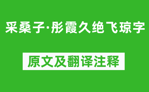 纳兰性德《采桑子·彤霞久绝飞琼字》原文及翻译注释,诗意解释