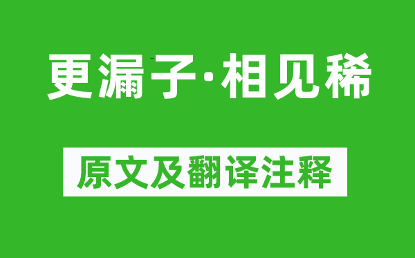 温庭筠《更漏子·相见稀》原文及翻译注释,诗意解释