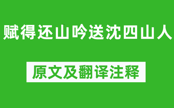 高适《赋得还山吟送沈四山人》原文及翻译注释,诗意解释