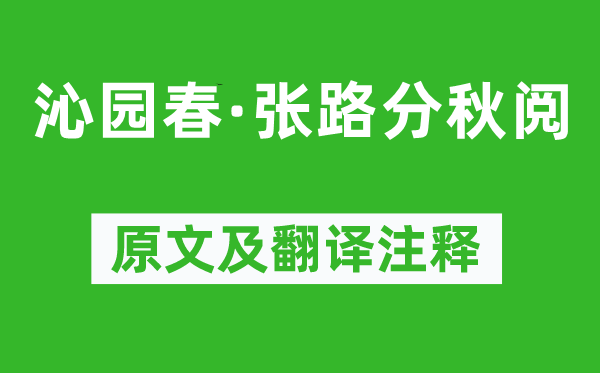 刘过《沁园春·张路分秋阅》原文及翻译注释,诗意解释