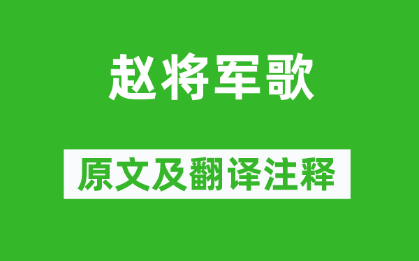 岑参《赵将军歌》原文及翻译注释,诗意解释