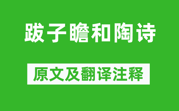 黄庭坚《跋子瞻和陶诗》原文及翻译注释,诗意解释