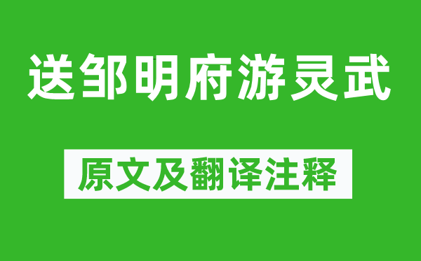 贾岛《送邹明府游灵武》原文及翻译注释,诗意解释