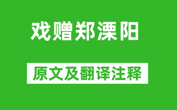 李白《戏赠郑溧阳》原文及翻译注释,诗意解释