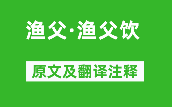 苏轼《渔父·渔父饮》原文及翻译注释,诗意解释