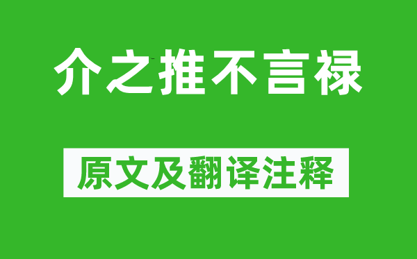 左丘明《介之推不言禄》原文及翻译注释,诗意解释