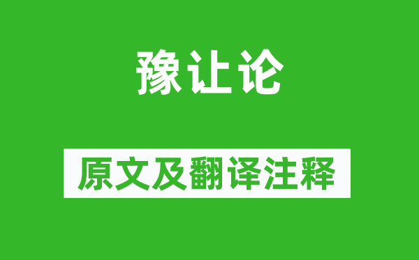 方孝孺《豫让论》原文及翻译注释,诗意解释