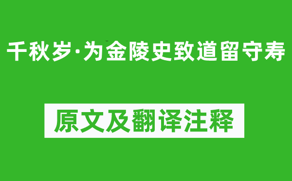 辛弃疾《千秋岁·为金陵史致道留守寿》原文及翻译注释,诗意解释