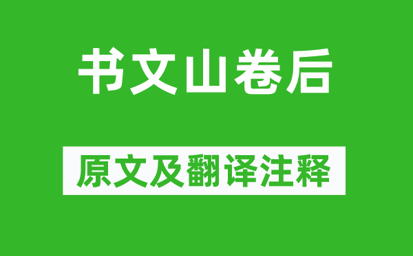 谢翱《书文山卷后》原文及翻译注释,诗意解释